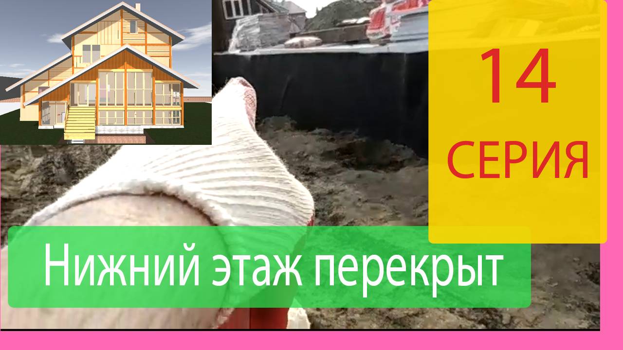 Нижний этаж перекрыт плитами перекрытия полностью. Работа по гидроизоляции. Строим Наш Дом Серия 14.