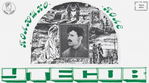 Леонид Утёсов - Полюшко-поле (альбом)