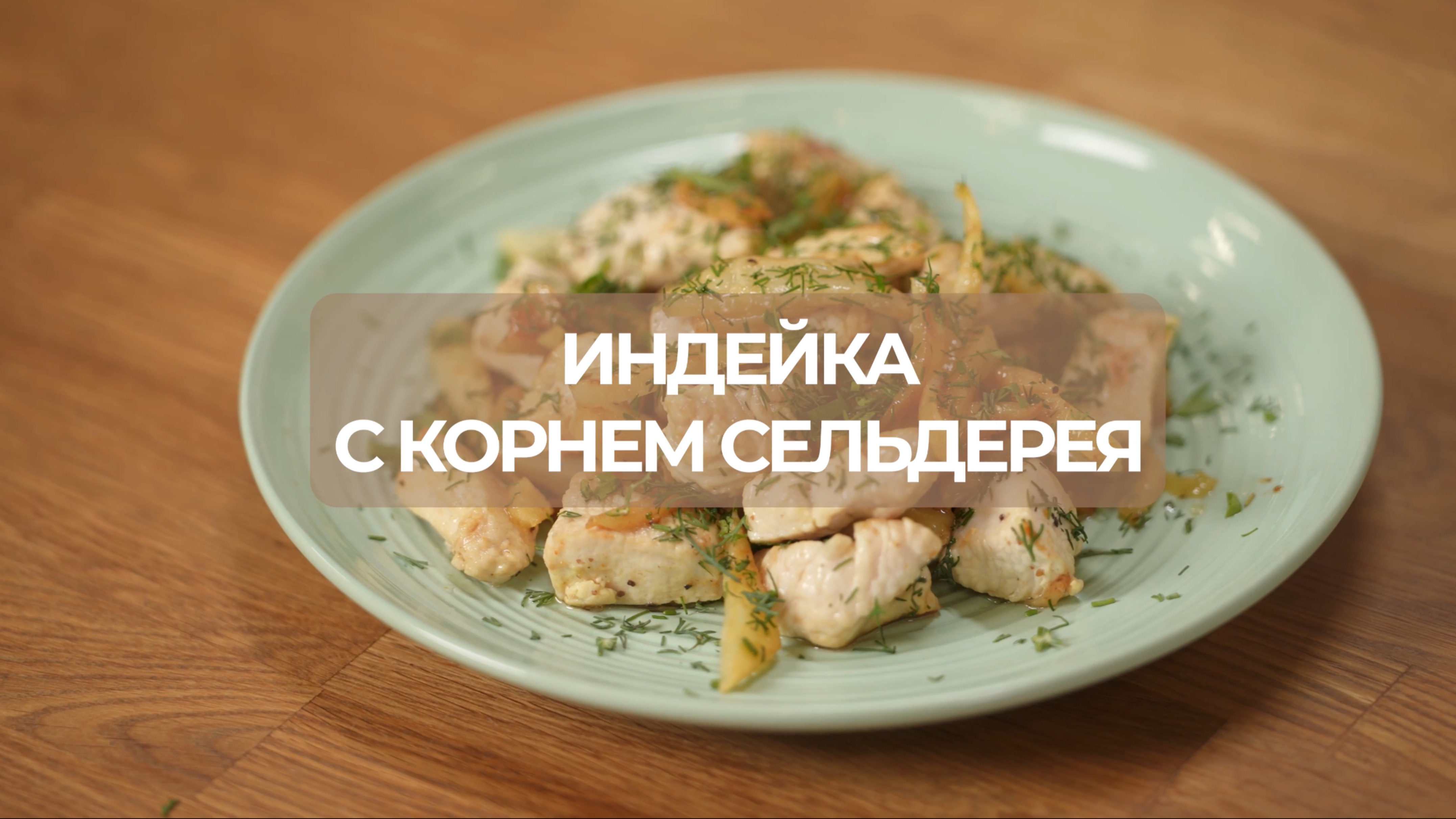 Индейка с корнем сельдерея — рецепт Маруси Бейлиной