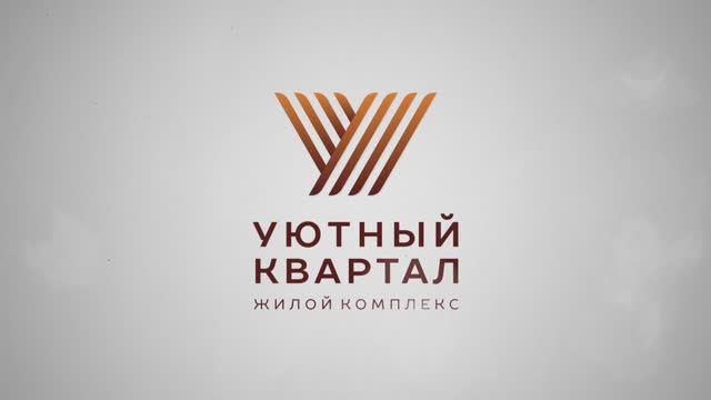 ЖК «Уютный квартал» смотреть онлайн