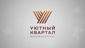 ЖК «Уютный квартал»