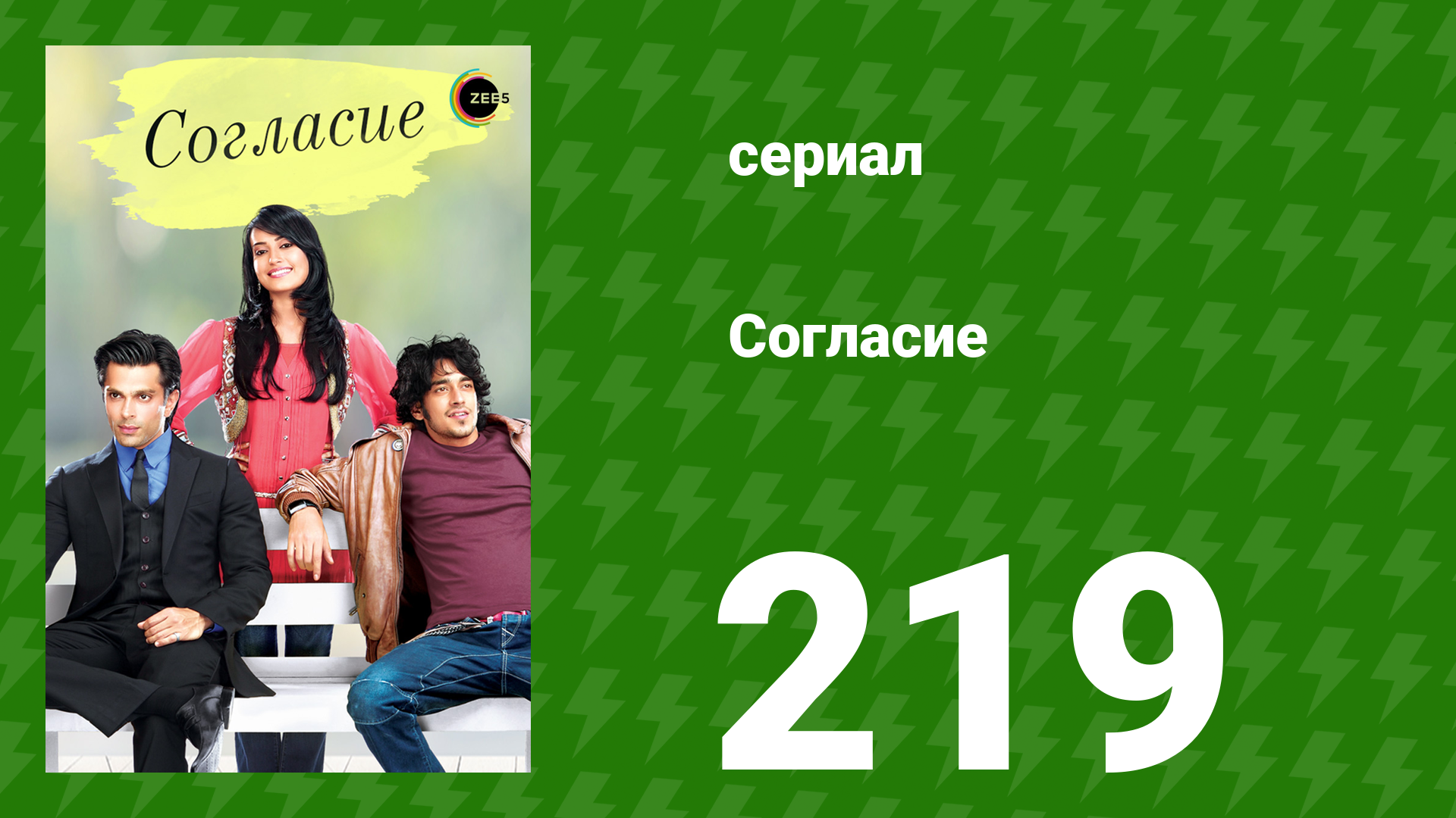 Согласие 1 сезон 219 серия (сериал, 2012) смотреть онлайн