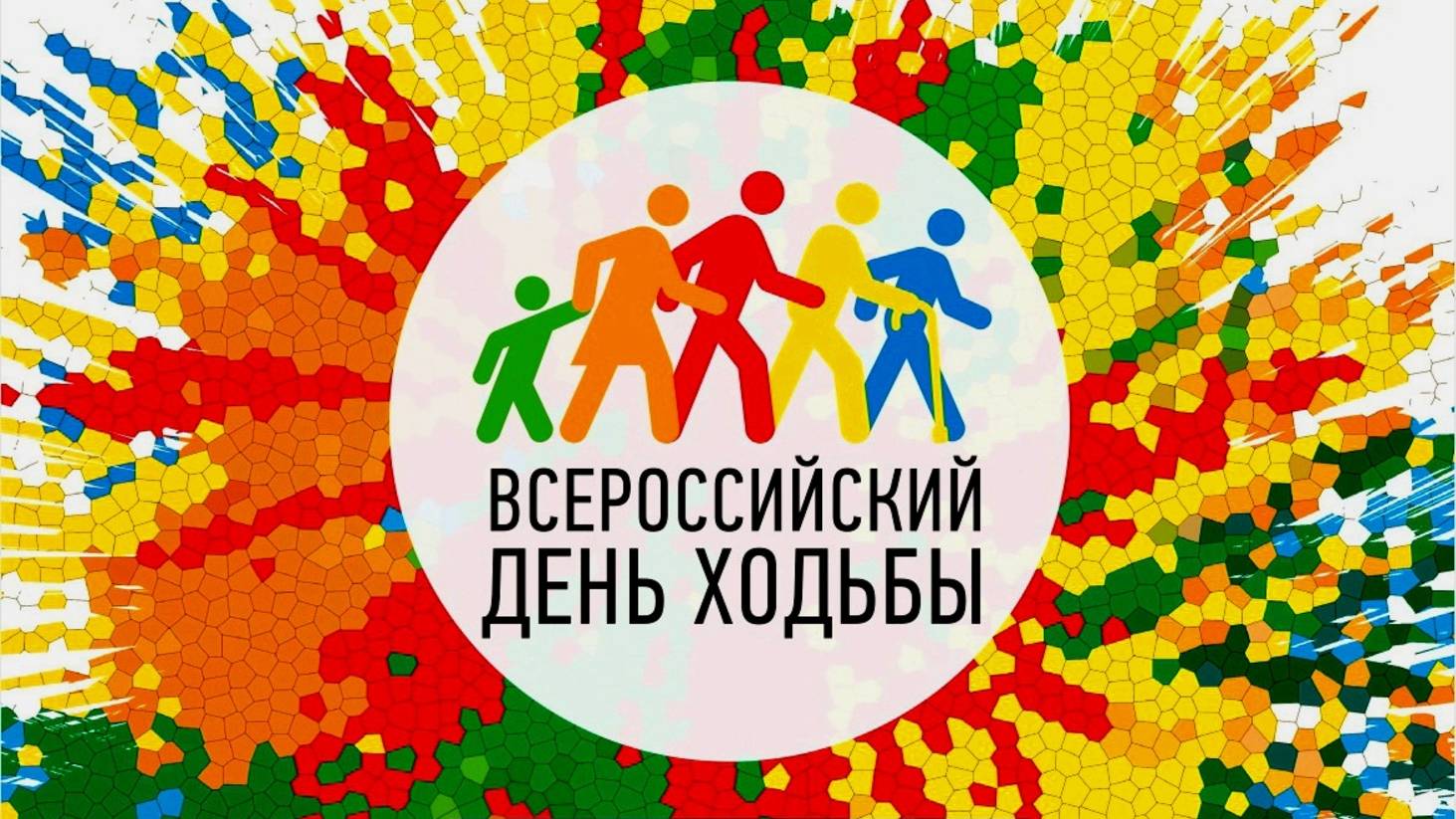 ДЕНЬ ХОДЬБЫ / 2025