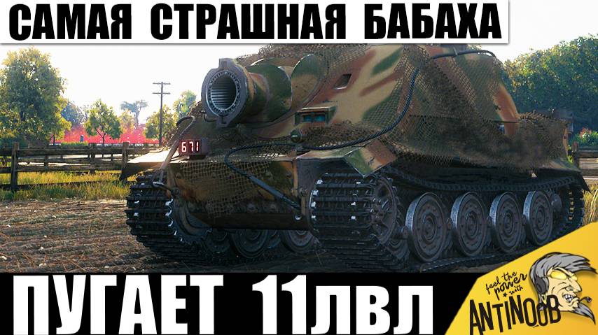 Даже 11лвл Боятся этого Царя Бабах! Самая Мощная Пушка из всех и на что она способна в Мире Танков! смотреть онлайн