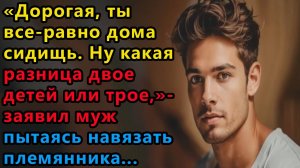 Истории из жизни Дорогая , ты же все равно дома сидишь. Ну какая разница двое Аудио рассказы
