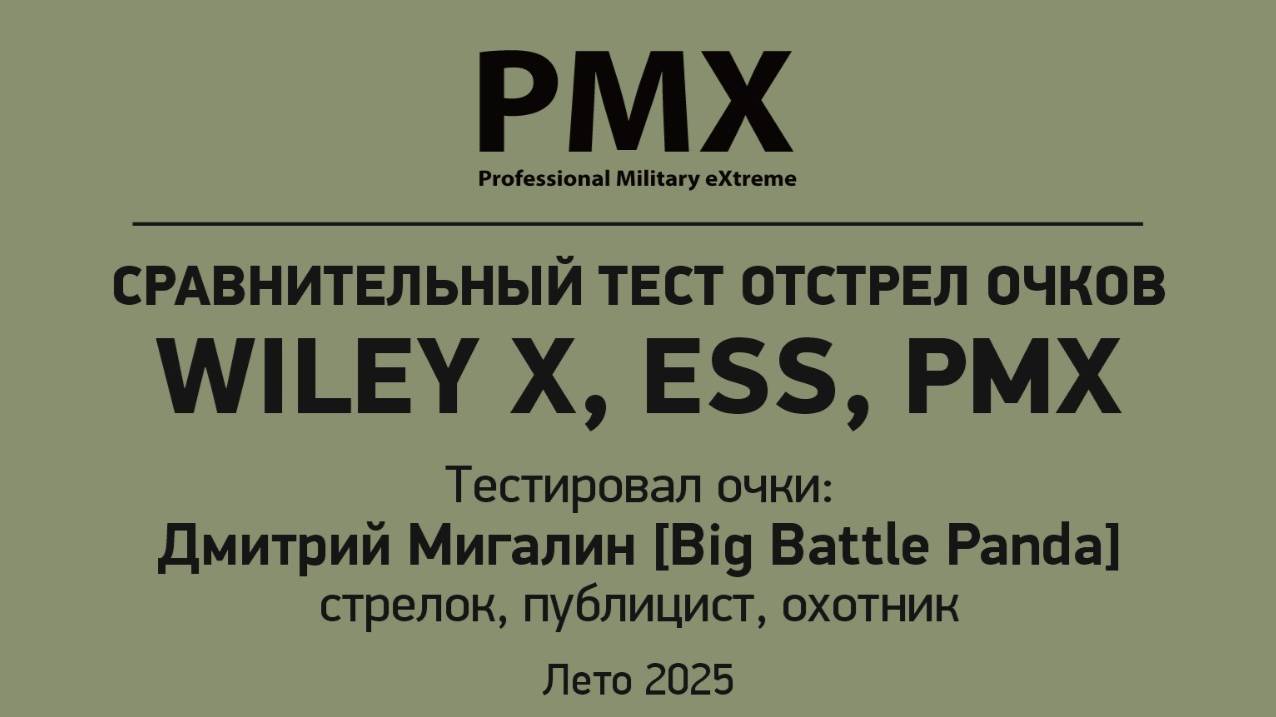Сравнительный тестовый отстрел очков 2025 WILEY X, ESS, PMX смотреть онлайн