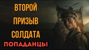 ПОПАДАНЦЫ АУДИОКНИГА: ВТОРОЙ ПРИЗЫВ СОЛДАТА