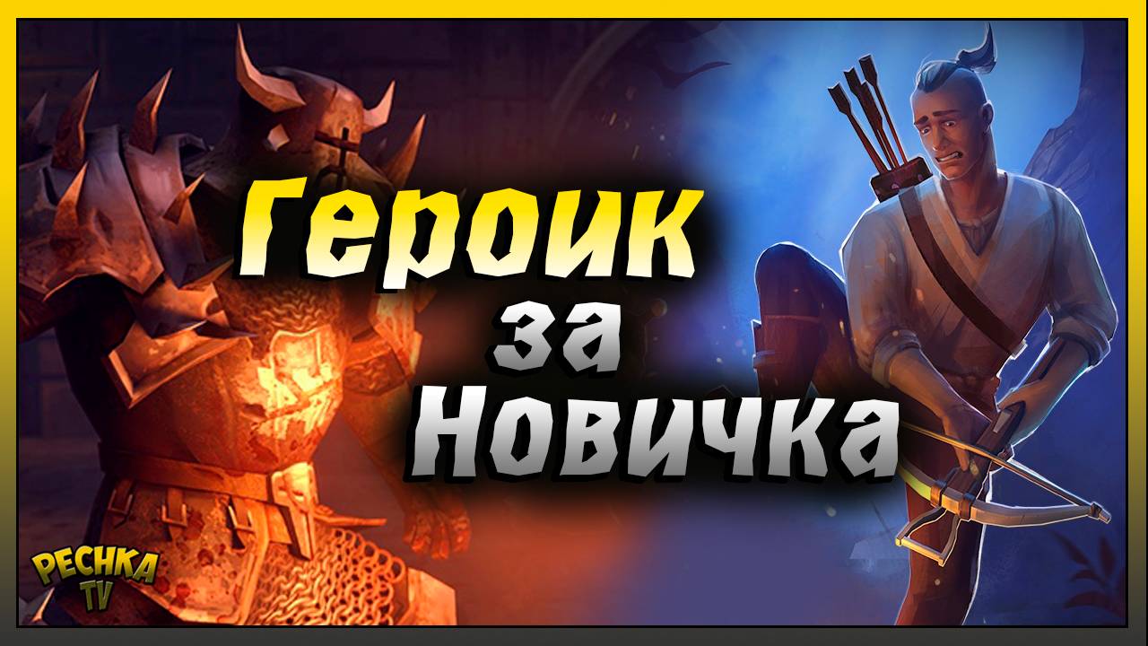 Новичок и Героический Режим подземелья | Grim Soul: Dark Fantasy Survival смотреть онлайн