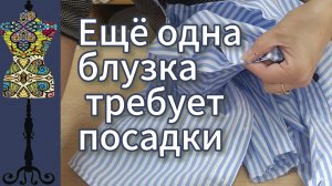 Еще одна  блузка  требует  посадки.  07-10-2025