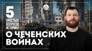 Кто спонсировал террористов, ошибки Ельцина, СМИ. 5 вопросов о Чеченских войнах / Евгений Норин