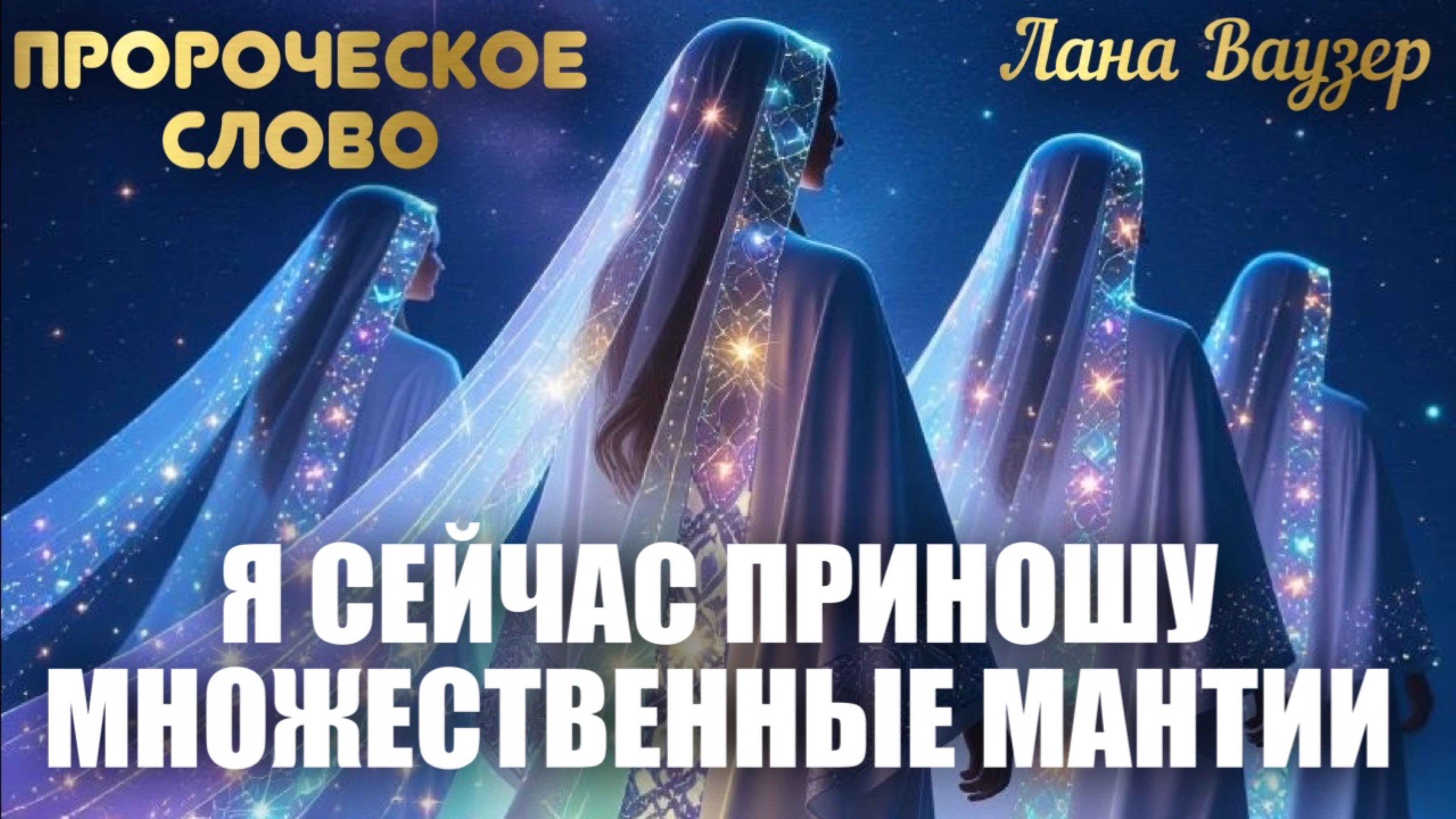 ПРОРОЧЕСКОЕ СЛОВО: Я СЕЙЧАС ПРИНОШУ МНОЖЕСТВЕННЫЕ МАНТИИ. Лана Ваузер смотреть онлайн