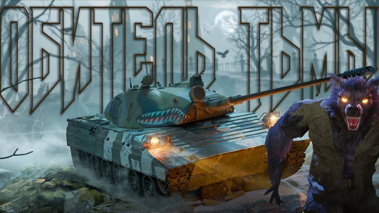 World of Tanks новый сезон