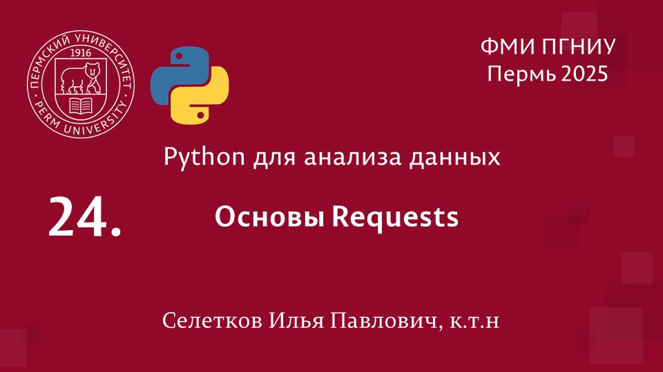 Python. Основы Requests смотреть онлайн