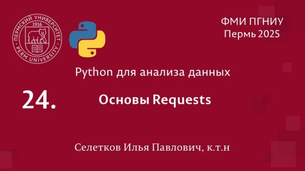 Python. Основы Requests