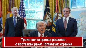 Трамп почти принял решение о поставках ракет Tomahawk Украине