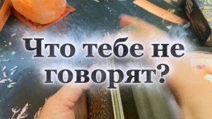 Что тебе не говорят🧐✨🍒Таро
