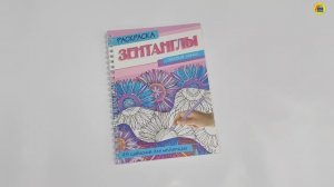 Раскраска-антистресс. "Зентанглы". Магия линий