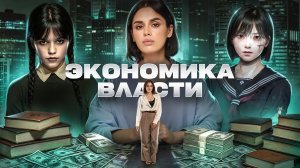 Экономика власти: от новой ставки Центробанка до GTA и лунного затмения | Умскул