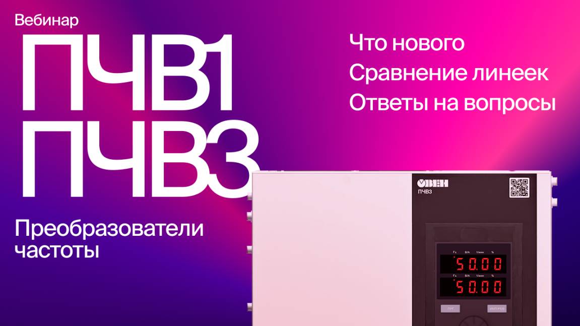 Вебинар «Новая серия преобразователей частоты ПЧВ М01» смотреть онлайн