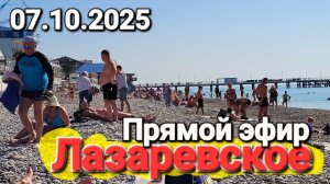 #Стрим 07.10.2025 Лазаревское обстановка на пляжах. Большой Сочи