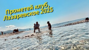 Прометей клуб, Лазаревское 2025. Крайний выпуск по моему любимому отелю. Было классно!
