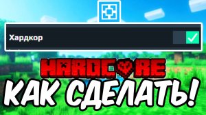 Как Сделать Сервер Aternos Хардкорным! Майнкрафт сервер