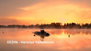 Осень - Наталья Чайковская