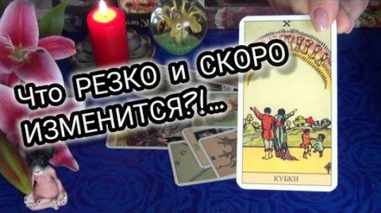 Тебя оберегают🙏 что резко и скоро изменится _ 🍀🔥 гадание таро смотреть онлайн