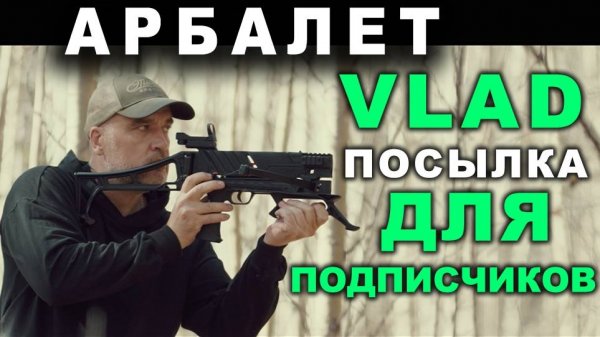 Арбалет Vlad - посылка для подписчиков!