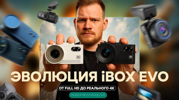Все "от и до" про модели iBOX EVO(4K)! / Какой выбрать? / В чем отличия?