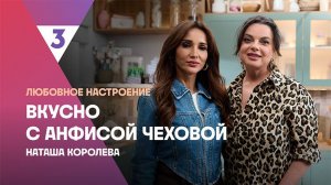 Фаршированные перцы от Наташи Королевой | Вкусно с Анфисой Чеховой , 7 сезон, 5 выпуск