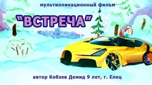 Мультфильм "Встреча" Кобзев Демид 9 лет Мультстудия "Пионер" г. Елец 10.25