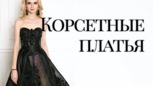 Моделирует фигуру корсетным платьем. Из чего состоит корсет