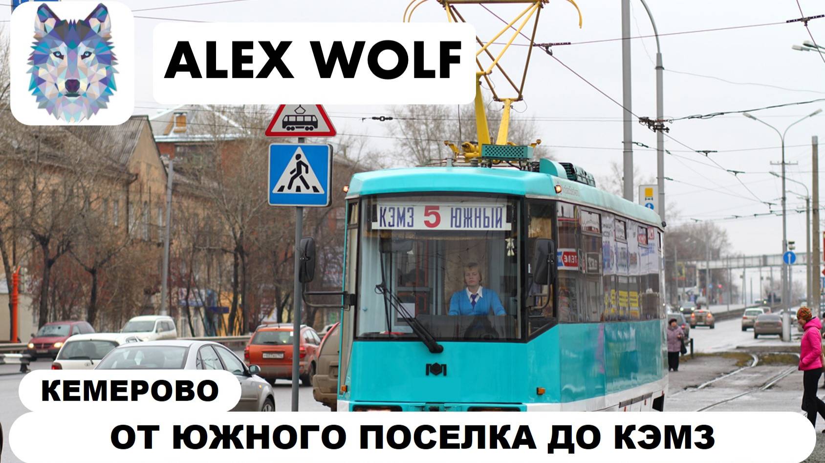 Кемерово. Поездка на трамвае по маршруту №5 2025 год