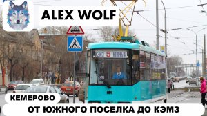Кемерово. Поездка на трамвае по маршруту №5 2025 год