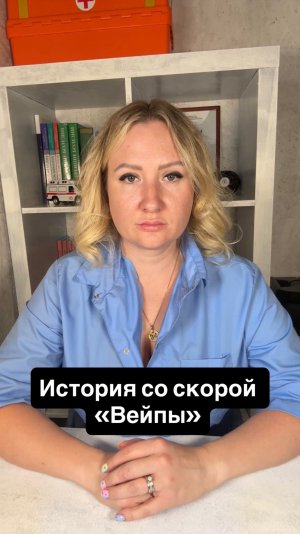 История со скорой «Вейпы»