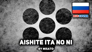 [MARETU rus cover] Aishite ita no ni (поет Misato)
