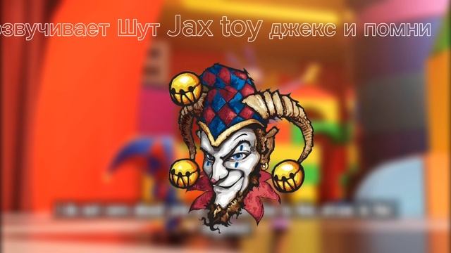 Jax toy озвучивает Шут джекс и помни смотреть онлайн