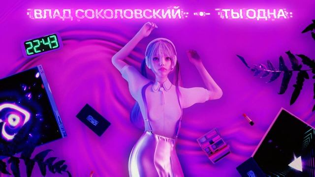 Влад Соколовский - Ты одна (Премьера трека)