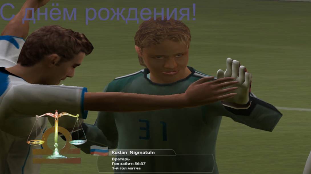Fifa 2005 Россия Мексика Нигматулин с днём рождения! смотреть онлайн