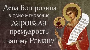 Житие преподобного Романа Сладкопевца († ок. 556). Память 14 октября