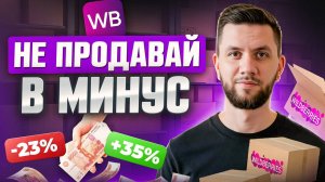 Как избежать убытков на Вайлдберриз в 2025 году? Новая формула расчета рентабельности товаров