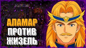 Аламар против Жизель! ≪Герои 3 Jebus Outcast≫