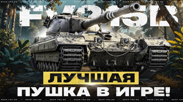 ЛУЧШАЯ ПУШКА В ИГРЕ - FV215B! НЕ ПОВТОРЯТЬ!