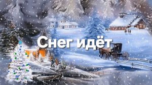 Снег идёт из фильма «Старый Новый Год» (1980 г.)