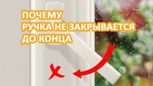 Почему  ручка окна не закрывается до конца