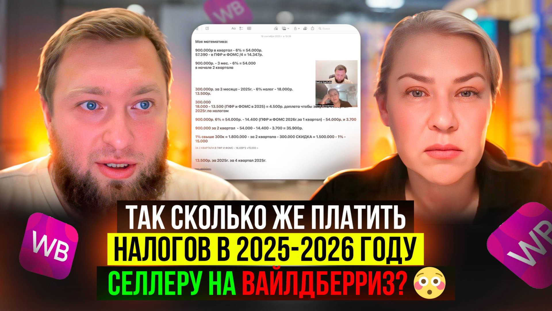 Сколько же платить НАЛОГОВ в 2025-2026 году? Селлеру на Вайлдберриз?