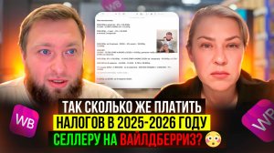 Сколько же платить НАЛОГОВ в 2025-2026 году? Селлеру на Вайлдберриз?
