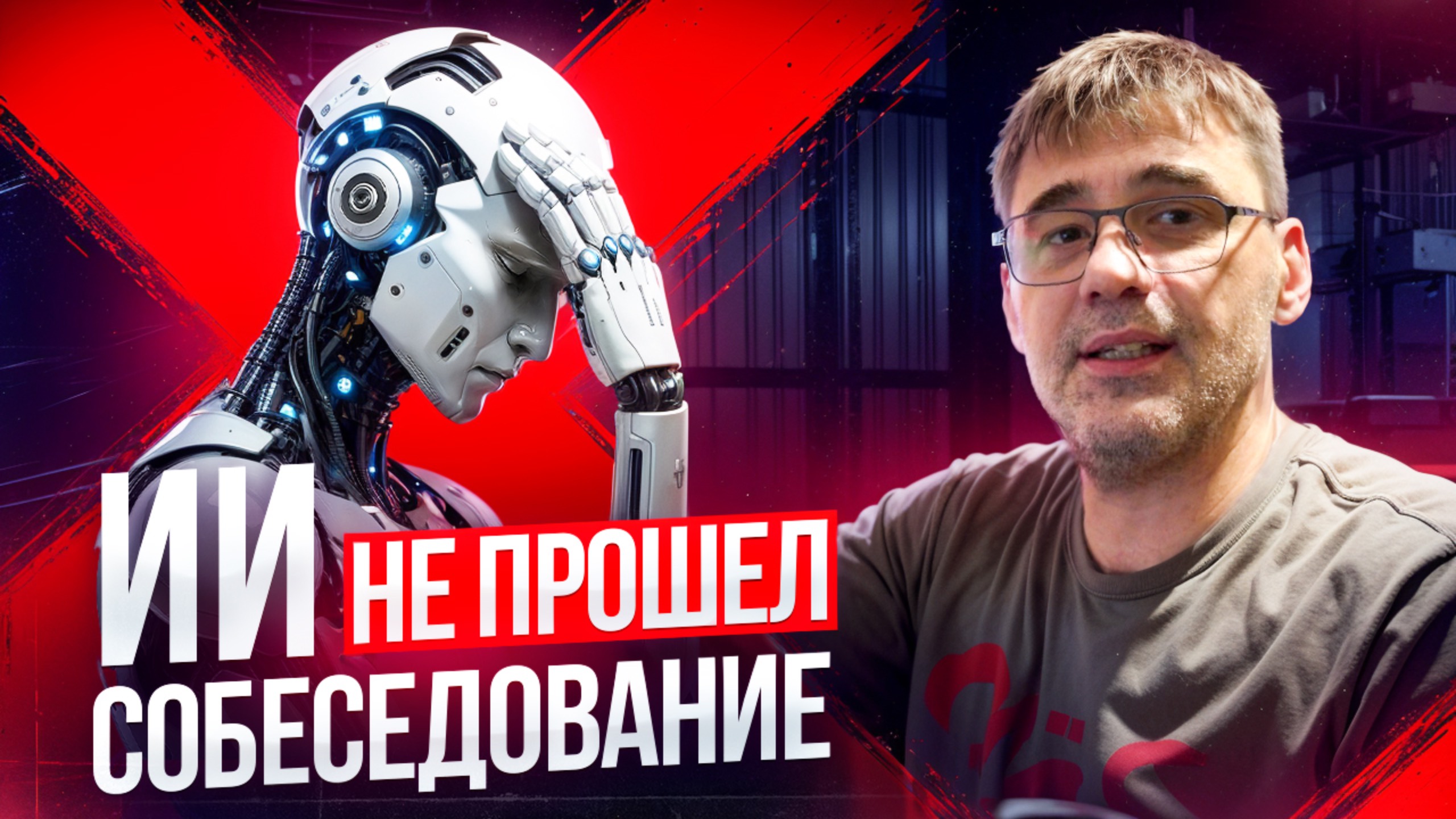 Провёл собеседование для ИИ и он провалился смотреть онлайн