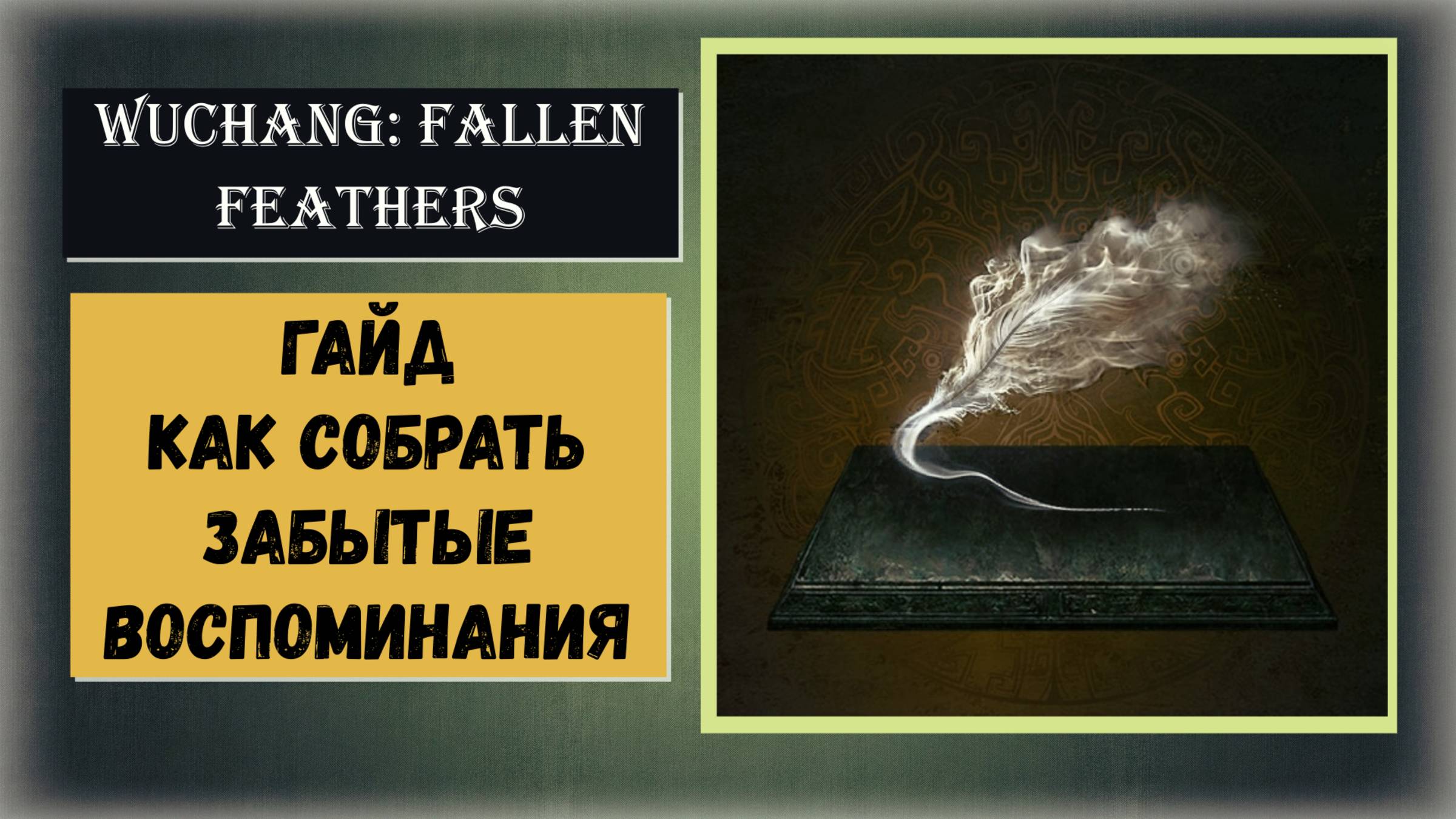 WUCHANG:FALLEN FEATHERS Где и как найти "Забытые воспоминания" видео гайд смотреть онлайн